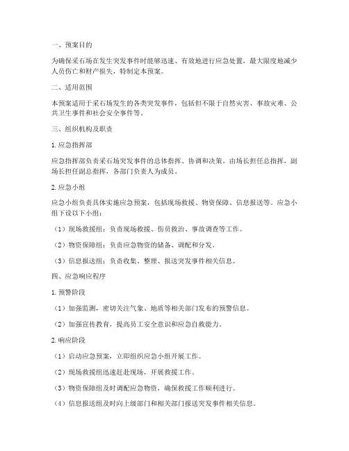 采石场突发事件应急预案