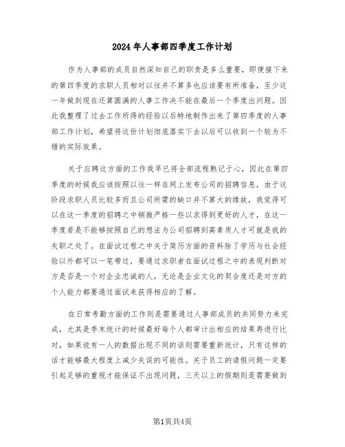 2024年人事部四季度工作计划（二篇）