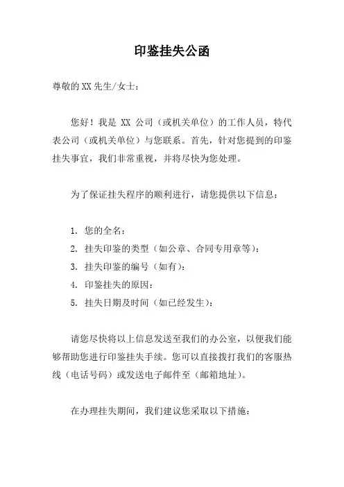 印鉴挂失公函