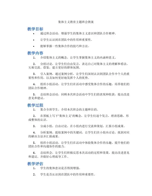 集体主义教育主题班会教案