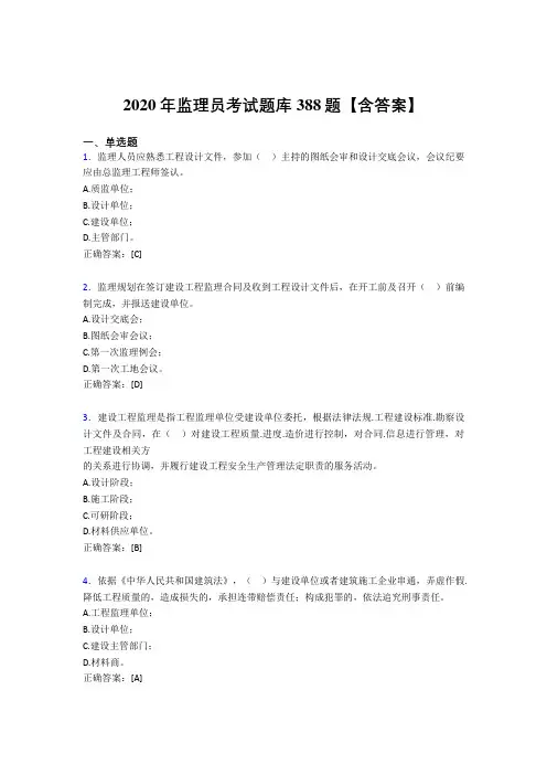 精编监理员模拟题库388题(含答案)