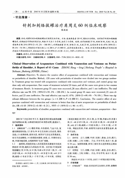 针刺加刺络拔罐治疗肩周炎60例临床观察