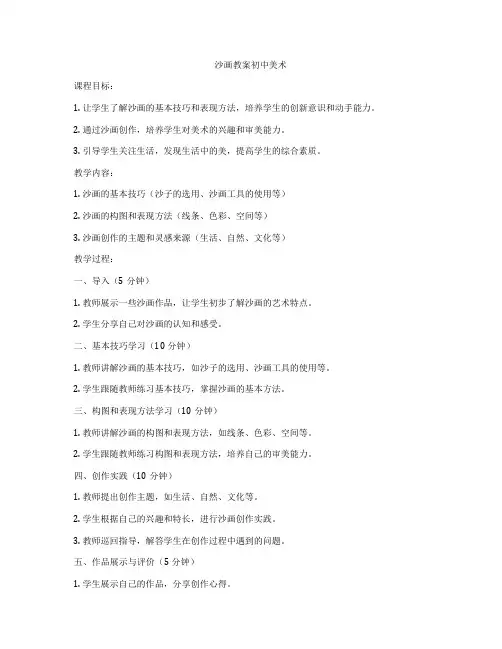 沙画教案初中美术