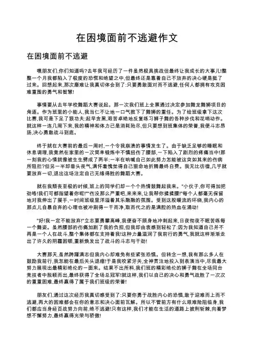 在困境面前不逃避作文