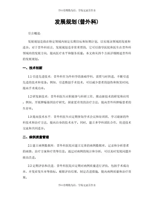 发展规划(普外科)