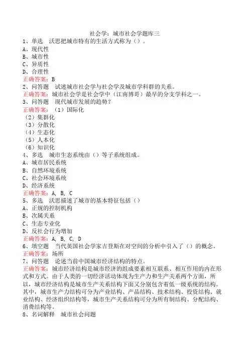 社会学：城市社会学题库三