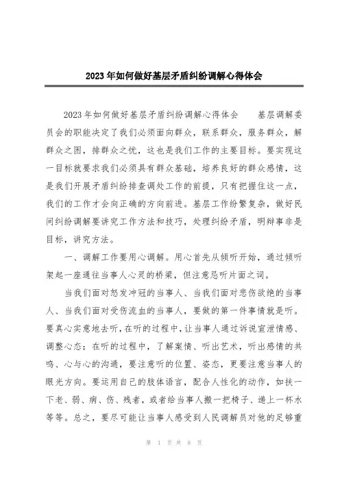 2023年如何做好基层矛盾纠纷调解心得体会