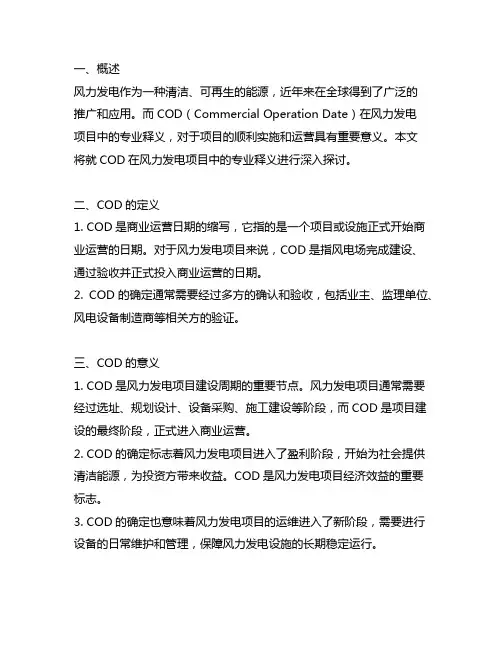 cod在风力发电项目里的专业释义