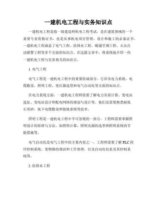 一建机电工程与实务知识点