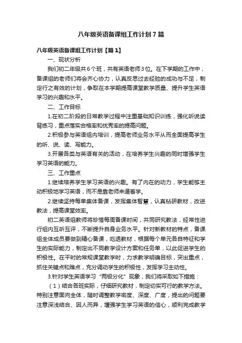 八年级英语备课组工作计划7篇
