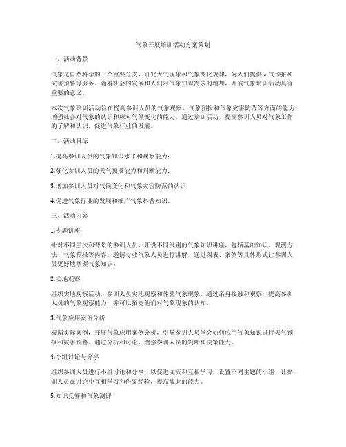 气象开展培训活动方案策划