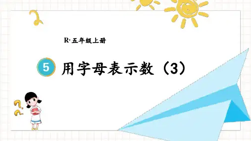 简易方程第3课时 用字母表示数(3)课件