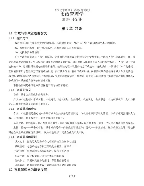 市政管理学讲稿