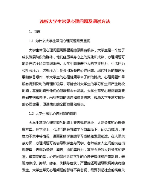浅析大学生常见心理问题及调试方法
