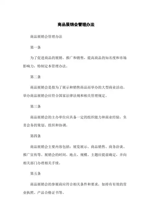 商品展销会管理办法