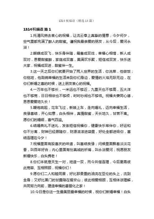1314祝福语（精选14篇）