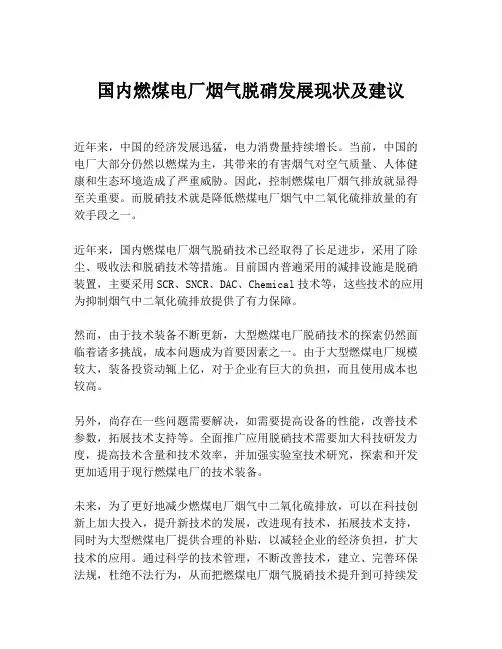 国内燃煤电厂烟气脱硝发展现状及建议