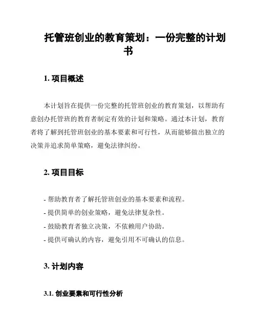 托管班创业的教育策划：一份完整的计划书