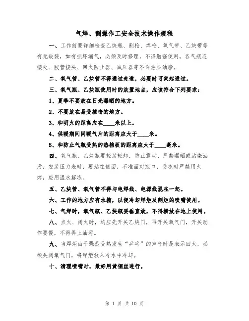 气焊、割操作工安全技术操作规程(5篇)