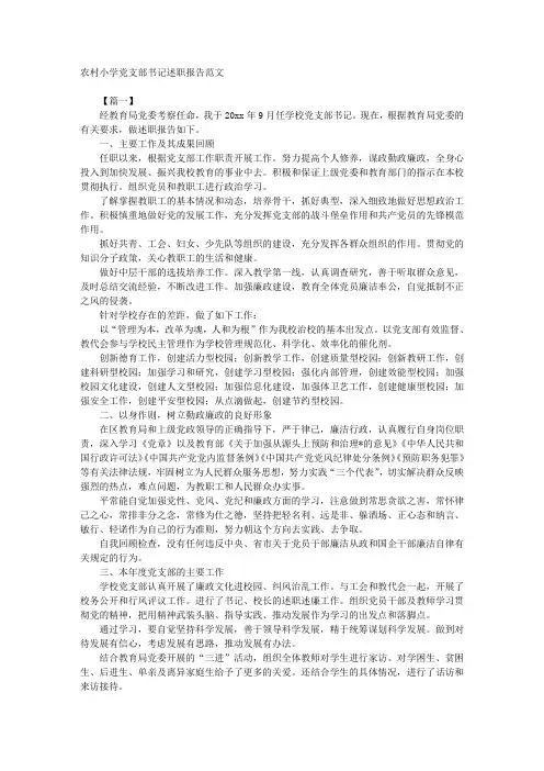 农村小学党支部书记述职报告范文