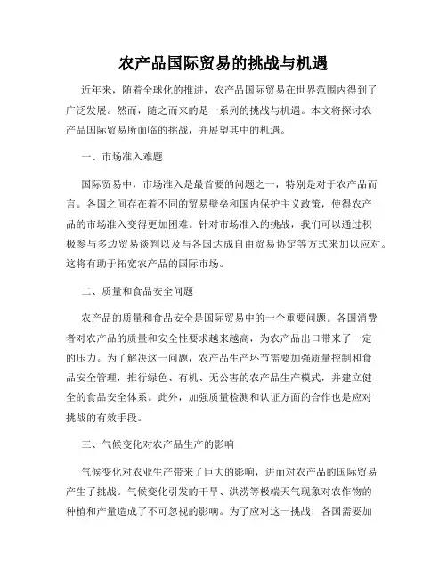 农产品国际贸易的挑战与机遇