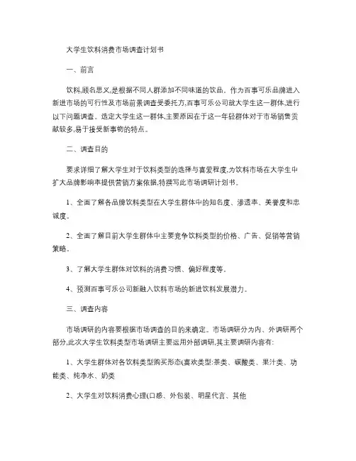 《大学生饮料消费市场调查计划书》.