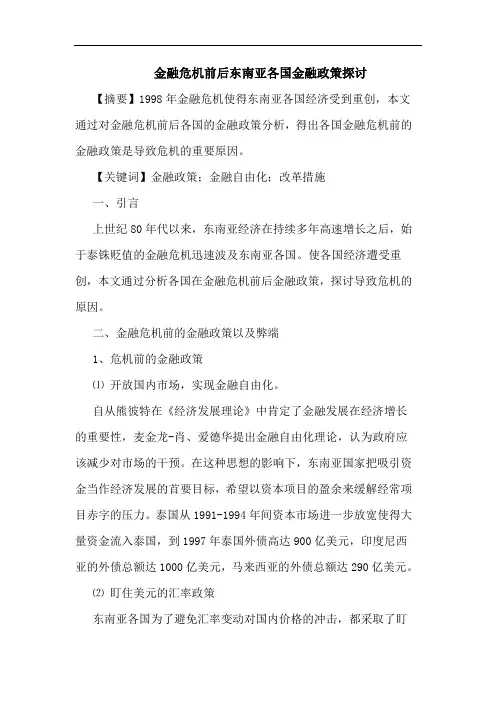 金融危机前后东南亚各国金融政策