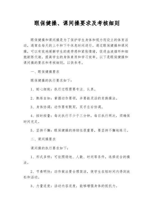 眼保健操、课间操要求及考核细则