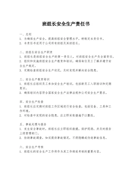 班组长安全生产责任书