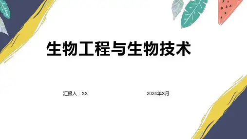 生物工程与生物技术