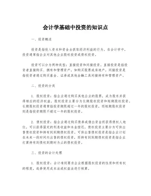会计学基础中投资的知识点