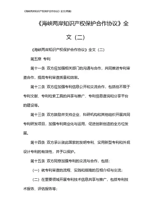 《海峡两岸知识产权保护合作协议》全文(2024两篇)