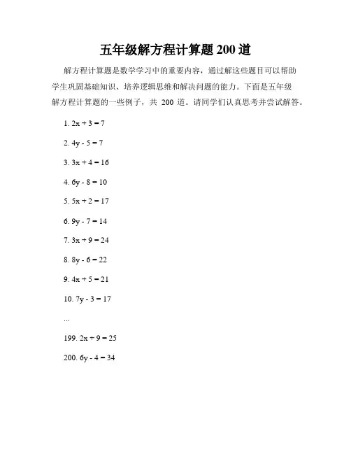 五年级解方程计算题200道