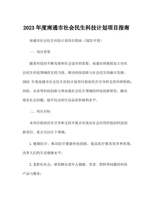 2023年度南通市社会民生科技计划项目指南