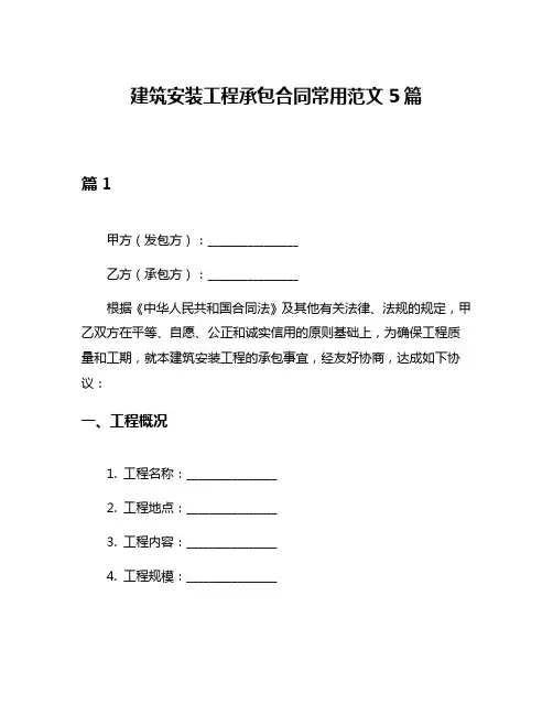 建筑安装工程承包合同常用范文5篇