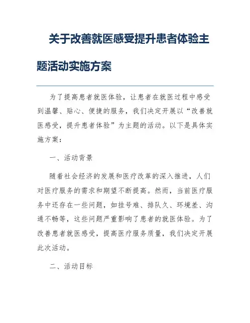 关于改善就医感受提升患者体验主题活动实施方案