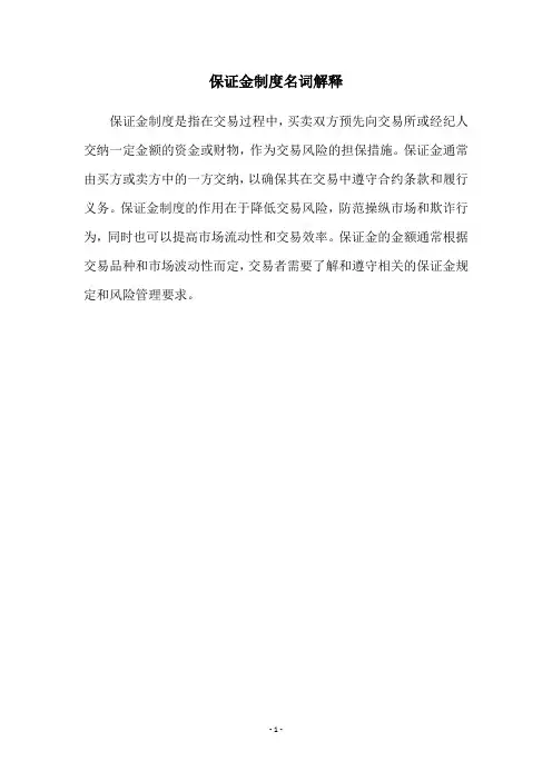 保证金制度名词解释