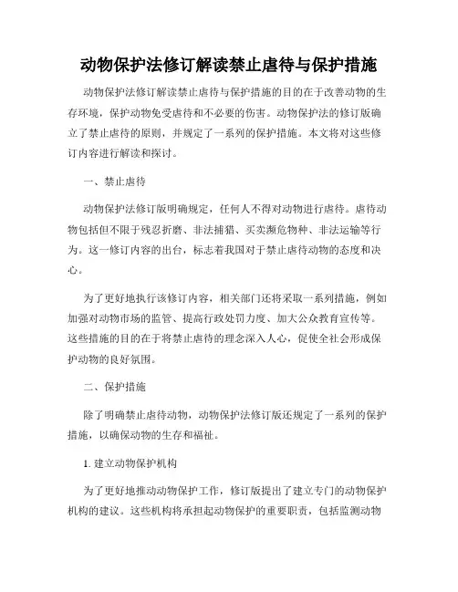 动物保护法修订解读禁止虐待与保护措施