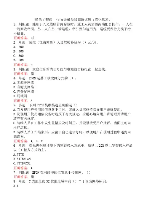 通信工程师：FTTH装维类试题测试题(强化练习)