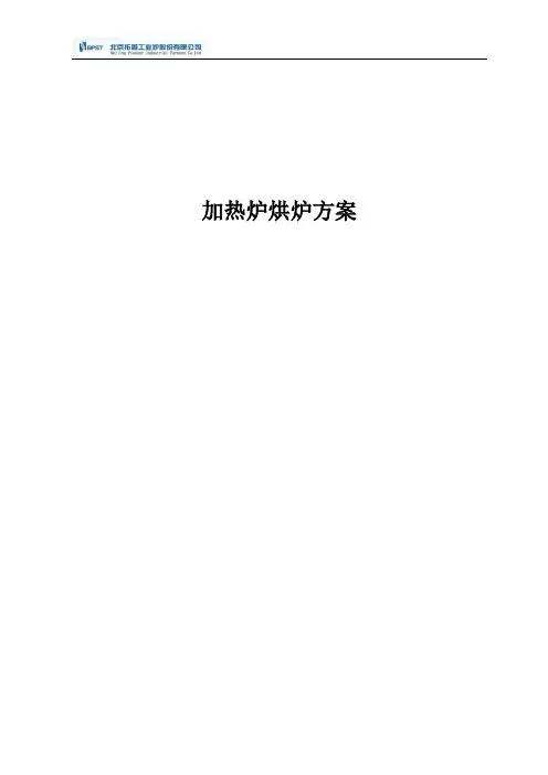 4合1加热炉烘炉方案