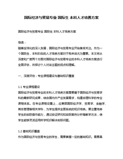 国际经济与贸易专业 国际生 本科人才培养方案