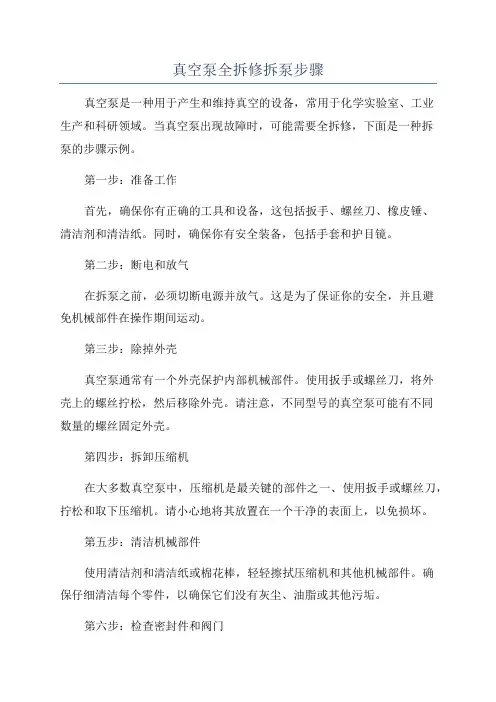 真空泵全拆修拆泵步骤