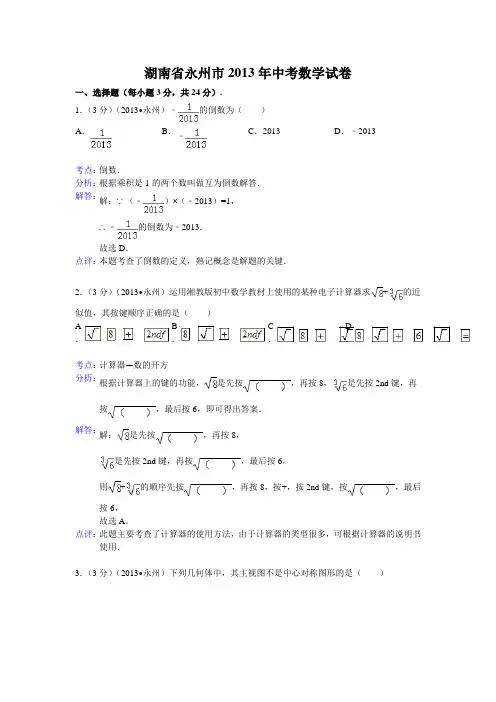 湖南省永州市中考数学试卷(解析版)