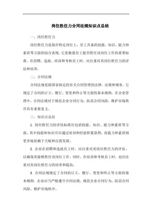 岗位胜任力合同法规知识点总结