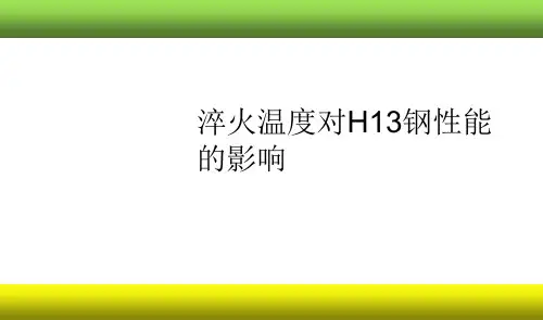 淬火温度对H13钢性能的影响论文