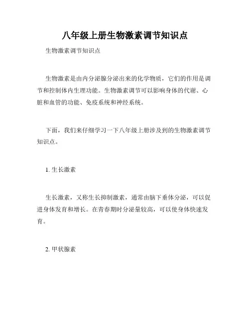 八年级上册生物激素调节知识点