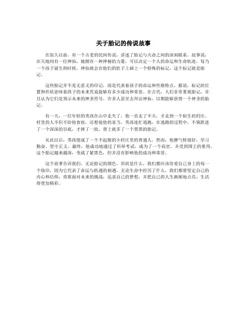 关于胎记的传说故事