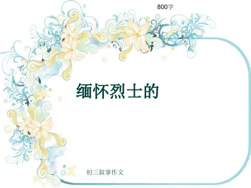 初三叙事作文《缅怀烈士的》800字(共11页PPT)