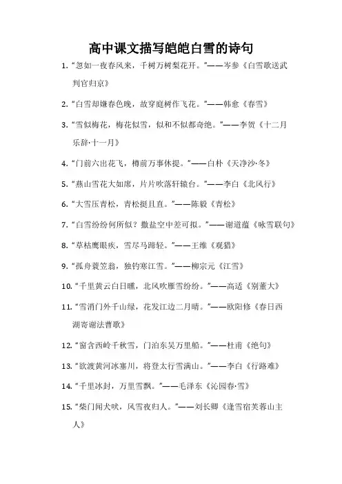 高中课文描写皑皑白雪的诗句