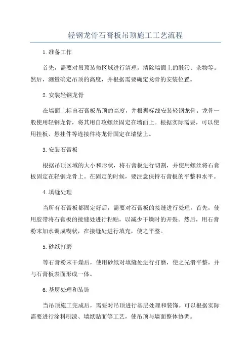 轻钢龙骨石膏板吊顶施工工艺流程